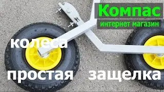 Колеса транцевые Кт-3