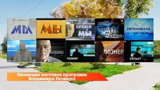 Эволюция заставок программ Владимира Познера (