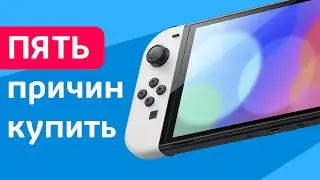 5 причин купить Nintendo Switch (OLED)