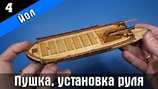 Ship modeling. Wooden kit by Master Korabel. Сannon Jolle 1801. Part 4. Subtitles