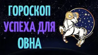 ОВЕН: ГОРОСКОП УСПЕХА