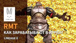 О заработке в компьютерных играх (РМТ) В ГОСТЯХ: Аноним