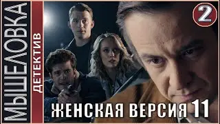 Женская версия 11. Мышеловка (2021). 2 серия. Детектив, сериал.