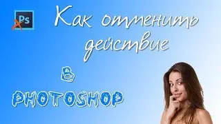 Как отменить действие в Photoshop