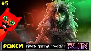 РОКСИ и МУЗЫКАНТЫ | Five Nights at Freddy's RUIN (FNAF) | НОВЫЙ ФНАФ 9 руина. Эпизод №5