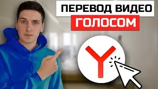 Как включить или отключить перевод видео на русский язык в Яндекс Браузере с компьютера или ноутбука