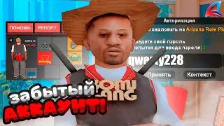 🤯 МОИ ЗАБЫТЫЕ АККАУНТЫ на ARIZONA RP! ЗАШЁЛ НА ЗАБЫТЫЙ АККАУНТ а там… *я был в шоке* - аризона рп