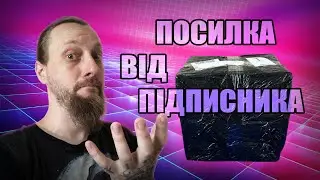 Посилка від Святослава Ігоровича - Корисні ПК Залізяки
