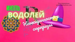 ВОДОЛЕЙ♒НЕОЖИДАННОСТИ И СЮРПРИЗЫ ИЮЛЯ🌈СОБЫТИЯ ДО КОНЦА МЕСЯЦА🔴РАСКЛАД Tarò Ispirazione