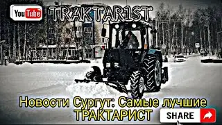 новости Сургут : лучшие ТРАКТАРИСТ