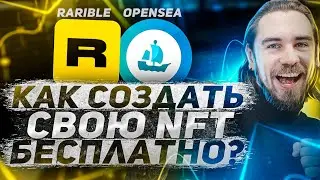 КАК СОЗДАТЬ NFT БЕСПЛАТНО НА OPENSEA И RARIBLE ОБЗОР