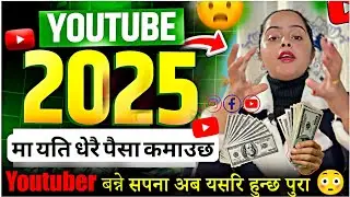 यति धेरै पैसा कमाउछ 2025 मा हर कोहि ले Youtube बाट 😍    यसरि हुन्छ पुरा youtuber बन्ने सपना  😳