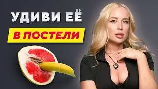 Секс её мечты? Легко