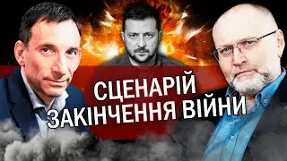 🔥ПОРТНИКОВ: РФ влаштувала ЗАМАХ на Зеленського. ЄС готує ЗАКІНЧЕННЯ ВІЙНИ. Почалися ТОРГИ з Китаєм?