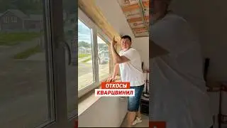 Откосы и подоконник из Кварцвинила I Советы по ремонту