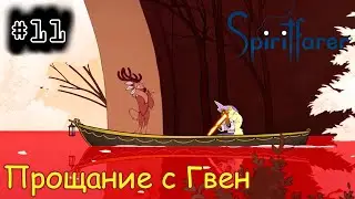 [episode #11] Spiritfarer - Прощание с Гвен [STEAM(RUS)] #spiritfarer