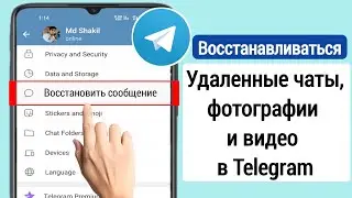 Как восстановить удаленные чаты, сообщения, изображения и видео Telegram ||