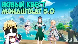 Новый Квест Мондштадта 5.0 | Зов Мистических Боевых Искусств | Genshin Impact Натлан 5.0