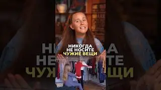Никогда не носите чужие вещи