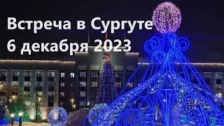 Встреча в Сургуте 6 декабря 2023