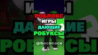 Роблокс игры, дающие РОБУКСЫ.. 🤑💎 