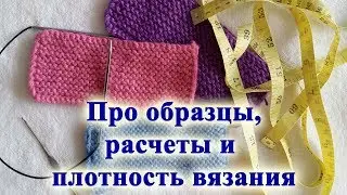 Про образцы, расчеты и плотность вязания