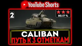 #shorts Caliban - БЕРЁМ 3 ОТМЕТКИ! 2 СЕРИЯ! И РОЗЫГРЫШ ГОЛДЫ! СТРИМ МИР ТАНКОВ