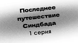 podcast: Последнее путешествие Синдбада | 1 серия - сериальный онлайн-подкаст подряд, обзор