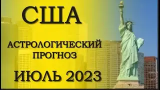 #США ГОРОСКОП на июль 2023