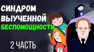 Можно ли научить людей беспомощности? Синдром выученной беспомощности.