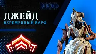 🔴WARFRAME: Джейд, летающий билд! (читай закреп или описание)