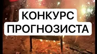 Конкурс прогнозиста 8 июля | подведение итогов