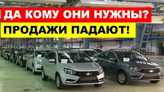 ПРОДАЖ НЕТ!  АВТО С ПРОБЕГОМ БОЛЬШЕ НЕ ПОКУПАЮТ. Что происходит? АвтоВАЗ.