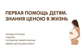 ПЕРВАЯ ПОМОЩЬ ДЕТЯМ. ЗНАНИЕ ЦЕНОЮ В ЖИЗНЬ