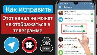 Как исправить «Этот канал не может быть отображен» в телеграмме (IOS и Android)