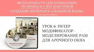 3d max моделирование интерьера - sweep модификатор, edit spline и edit poly - урок 6 - Grandeur room