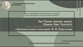 Я. И. Перельман «Как Пахом покупал землю (задача Льва Толстого)»  (Занимательная геометрия № 68)