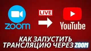 Как запустить запланированную трансляцию YouTube через Zoom