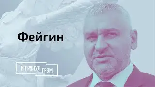 Фейгин о том, что на самом деле убьет режим Лукашенко