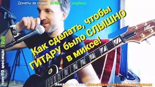 РАСКРЫВАЮ СЕКРЕТ! Как сделать, чтобы ГИТАРУ было СЛЫШНО в миксе!