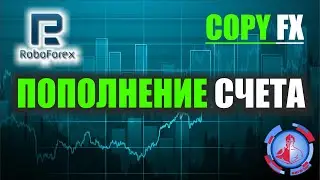 Пополнение копи счета Робофорекс (видео от подписчика)