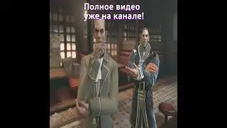 Dishonored обзор по игре, случай с Корво в баре пёсья яма