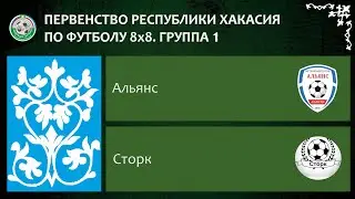 Первенство республики Хакасия по футболу 8Х8. Группа 1. Альянс - Сторк. 10.06.2023г. Обзор.