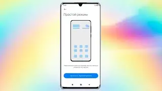 Как включить простой режим на андроид смартфоне.Простой режим телефона