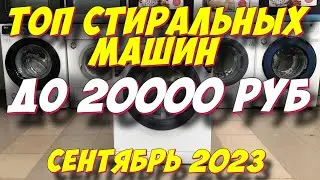 ТОП СТИРАЛЬНЫХ МАШИН ДО 20000 РУБ 2023