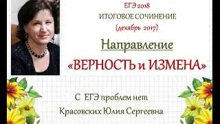 ВЕРНОСТЬ и ИЗМЕНА. 1 направление итогового сочинения 2017/2018