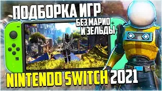 Подборка игры на Nintendo Switch в 2021 году