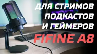 ЛУЧШИЙ МИКРОФОН ДЛЯ СТРИМА И ГЕЙМЕРОВ 👍 ОБЗОР FIFINE AMPLIGAME A8 🎤 USB МИКРОФОН ДЛЯ ЮТУБА в 2024