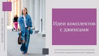 Идеи комплектов с джинсами