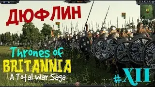 A Total War Saga: Thrones of Britannia Дюфлин =ГВИНЕДД АТАКУЕТ= ч.12